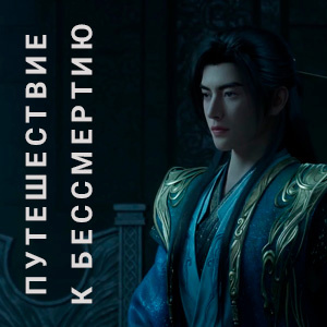 Путешествие к бессмертию