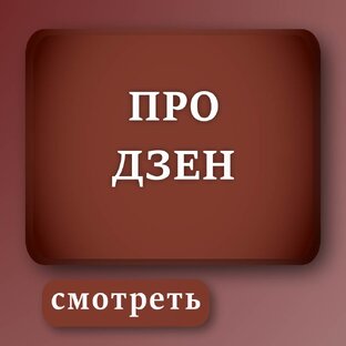 Дзен во всей красе