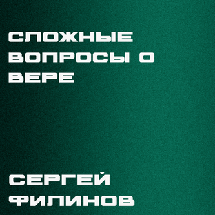 Сложные вопросы о вере