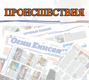 События и происшествия