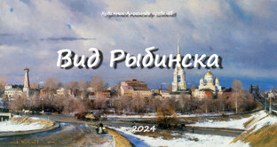 Рыбинский альбом