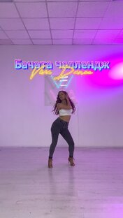 Бачата челлендж
