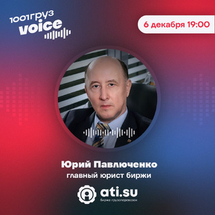 Главный юрист АТИ Юрий Михайловис
