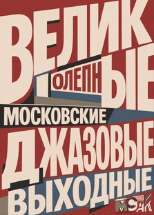 Великолепные московские джазовые выходные