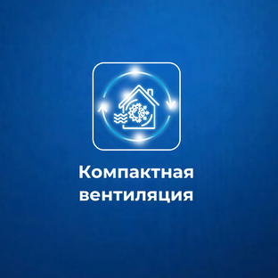 Компактная вентиляция