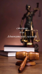 статьи для Адвокатской газеты