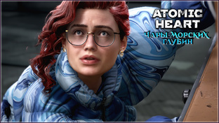 Atomic Heart 3DLC -Чары Морских Глубин