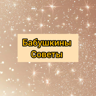 Бабушкины советы. .