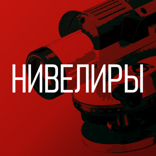 Нивелиры