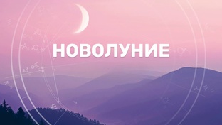 ЛУННЫЙ КАЛЕНДАРЬ НА 2026 ГОД