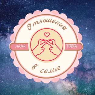 Отношения в семье