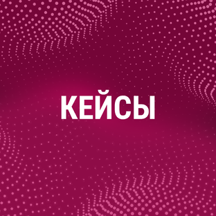 Кейсы агентства