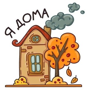 Приветы из дома! 🤗