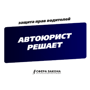 Автоюрист решает