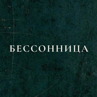 БЕССОННИЦА