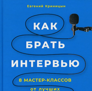 Как брать интервью - Евгений Криницын