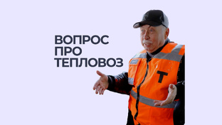 ВОПРОС ПРО ТЕПЛОВОЗ