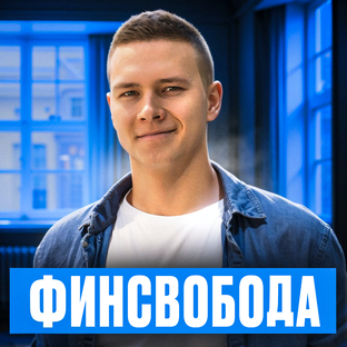 Финсвобода