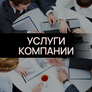 Услуги компании