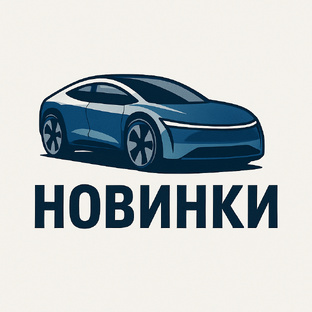 Новинки в мире Авто