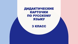 Дидактические карточки