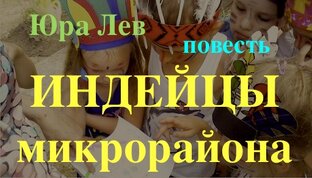 Индейцы Микрорайона. Повесть.