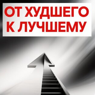 От худшего к лучшему