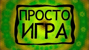 Игры на Первый Взгляд