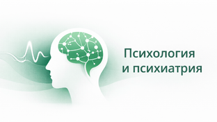 Психология и психиатрия