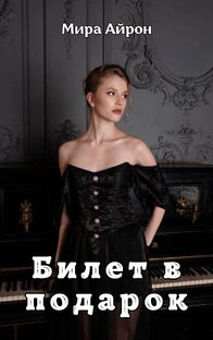 Билет в подарок 