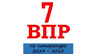 ВПР по литературе. 7 класс. 2024 - 2025 учебный год