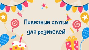Полезное для родителей