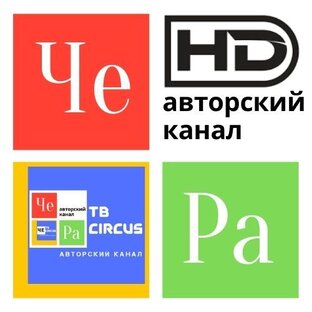Коллектив нашего канала "ЧЕ РА" 