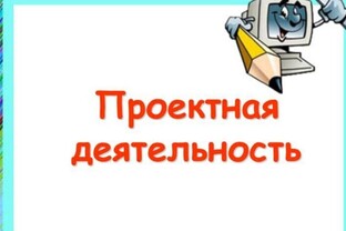 "Тематическое планирование учебного курса "Проектная деятельность"