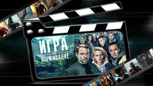 Сериал "Игра на выживание"