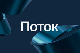 Поток Диджитал