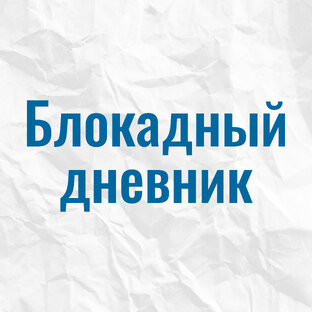 Блокадный дневник