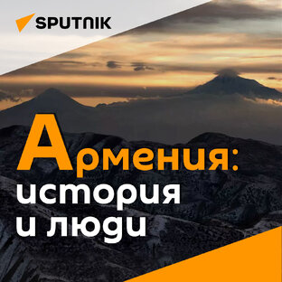 Армения: история и люди