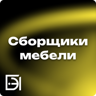 Сборщики мебели