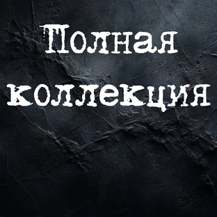 Полная Коллекция | Все Аудиорассказы Ужасов (По порядку)