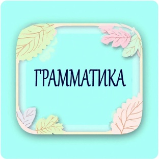 Базовая грамматика