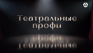 Театральные профи 