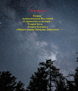 Теория образования  мира от возникновения материи, до образования  Вселенной