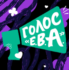 Подкаст «Голос Е.В.А.»