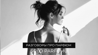 Разговоры про парфюм