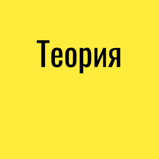 Теоретические материалы