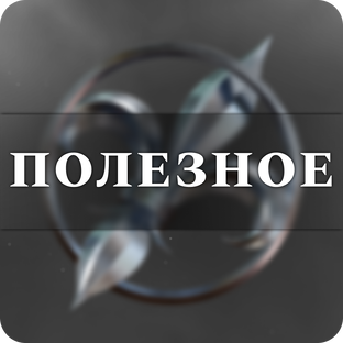 Полезное