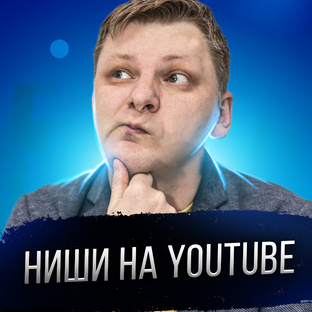 Ниши ютуб. Видеоформат