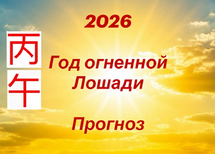 Год огненной (красной) лошади. 2026 год