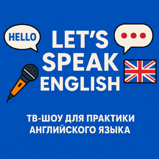 Видео курс английского Let's Speak English